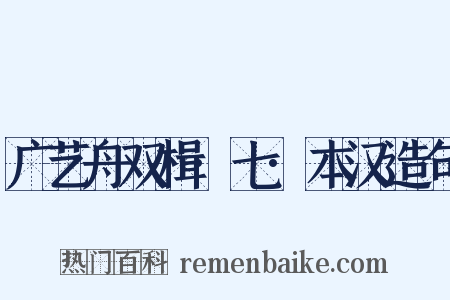 广艺舟双楫·七·本汉造句是什么意思的图片